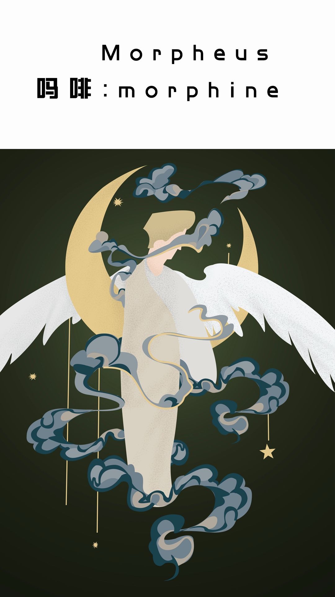 跟戏精轻松学医学英语三梦神morpheus