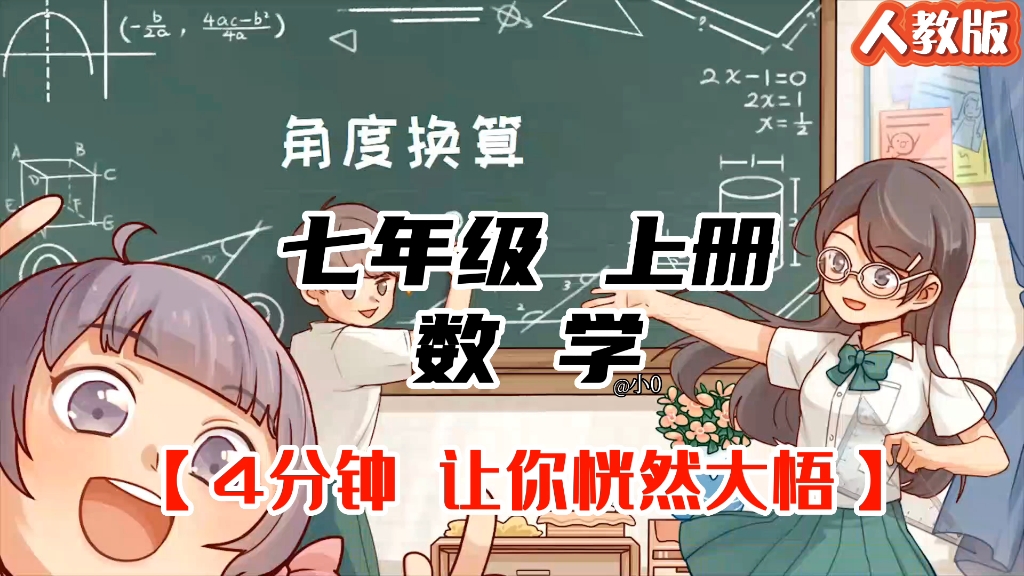 七上数学|动画趣味版《角度换算》哔哩哔哩bilibili