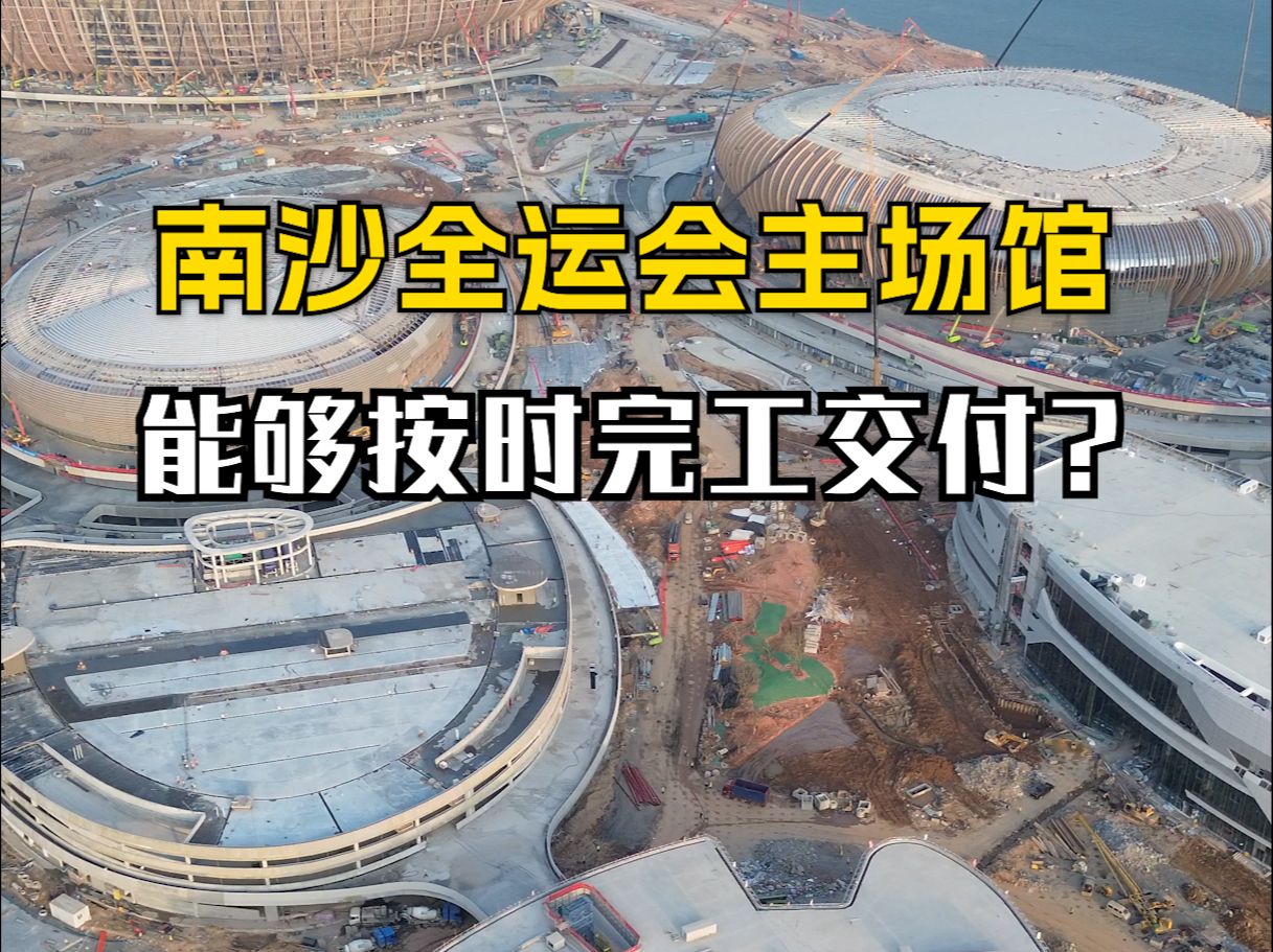 这里就是正在建设中的“北京鸟巢南沙分巢”,南沙全民文化体育综合体.哔哩哔哩bilibili