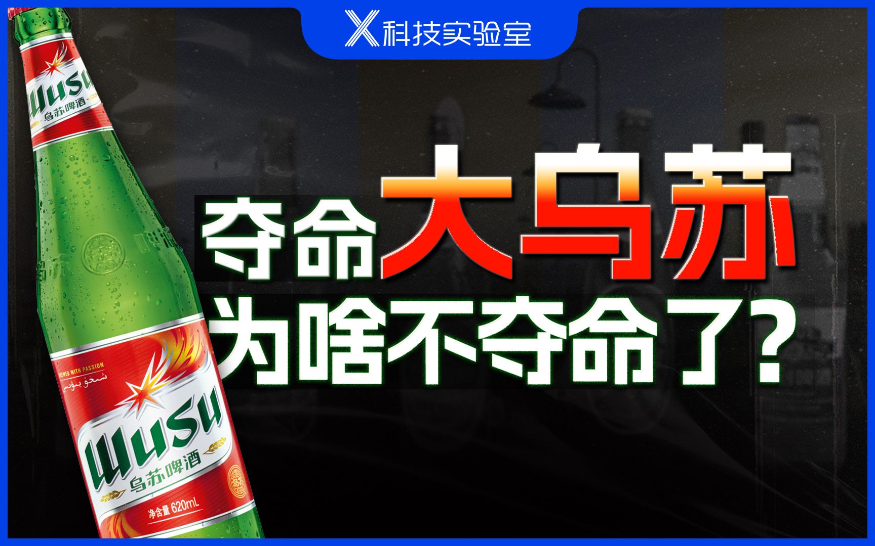 不再夺命的大乌苏,与我们家乡那些消失的啤酒品牌哔哩哔哩bilibili