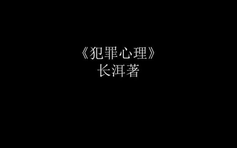 【書摘】長洱《犯罪心理》