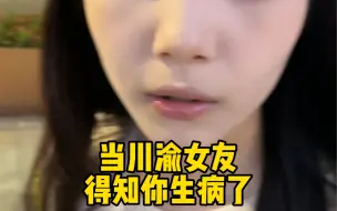 Download Video: 好家伙生病了都还想给我一拳…👀 #川渝女生 #憨憨女友