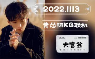 Download Video: 【黄子弘凡直播】2022.1113直播录屏 大富翁 联机plan B计划| &文韬&KB&刘小怂