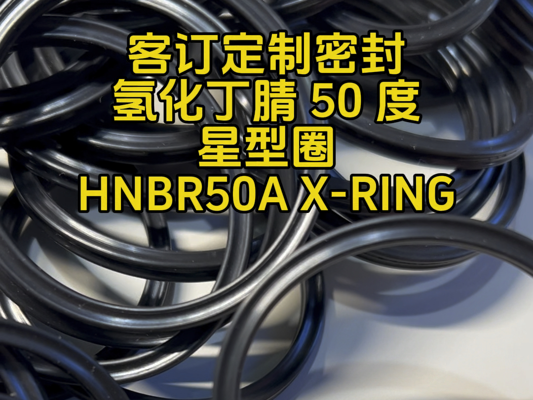 客订定制氢化丁腈 50 度星型圈HNBR50A XRING 耐低温,耐热氧化,良好的动态密封性能.#氢化丁腈#星型圈#定制橡胶密封@温州龙福橡胶科技有限公司...