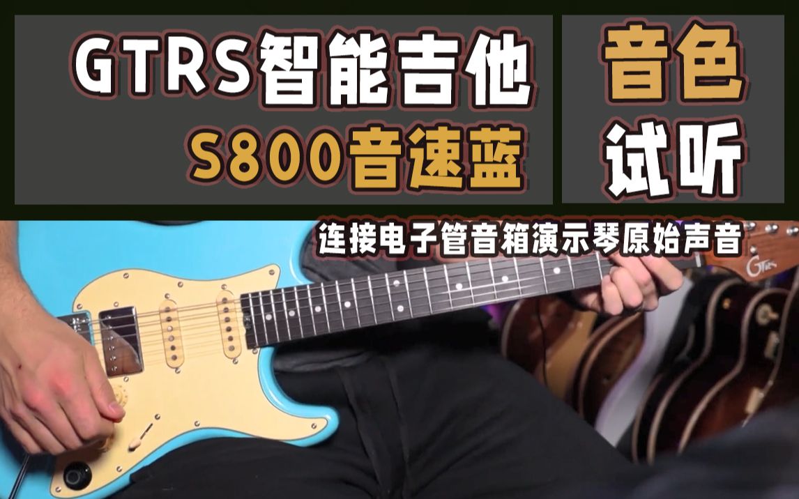 gtrs智能吉他s800海岸金翻彈演示音色試聽