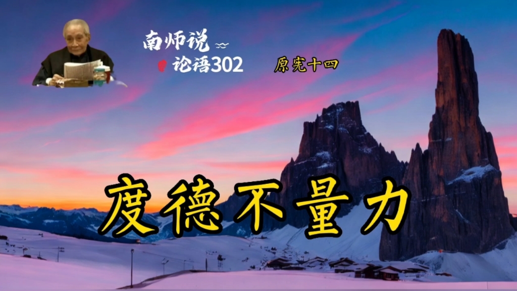 302南师说论语南宫适问于孔子曰:羿善射, 荡舟,俱不得其死然.禹、稷躬稼而有天下.夫子不答.南宫适出.子曰:君子哉若人!尚德哉若人!哔哩哔...