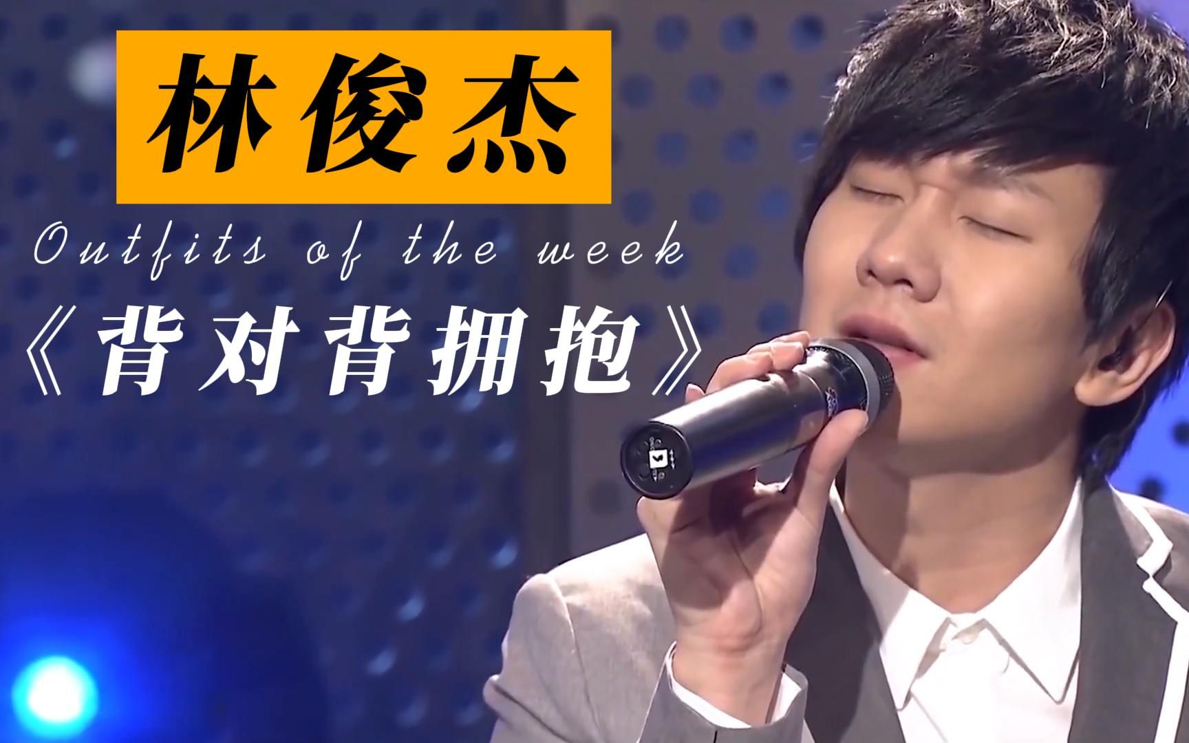 活动  【林俊杰】每次听这首《背对背拥抱》都有不同感触!