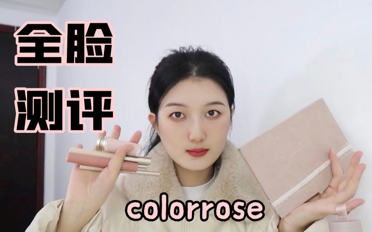 [图]colorrose全脸测评 狗子看了都摇头