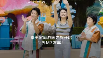 拳王家庭游园之旅开启，问界M7发车！