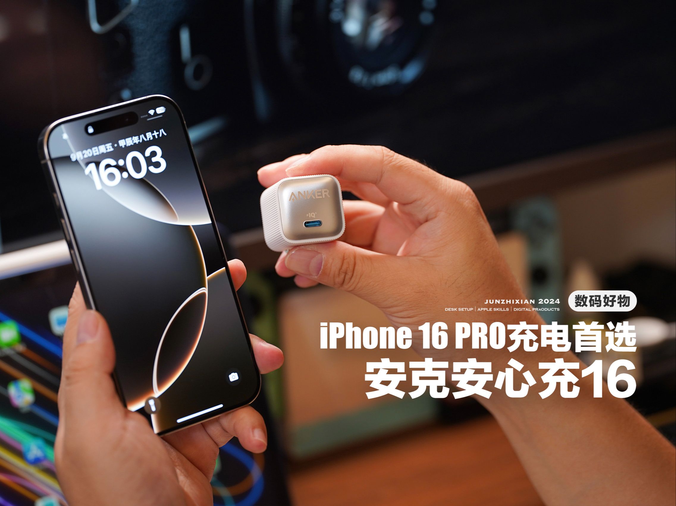 iPhone16 pro配件分享| 充电器选它绝不出错!哔哩哔哩bilibili