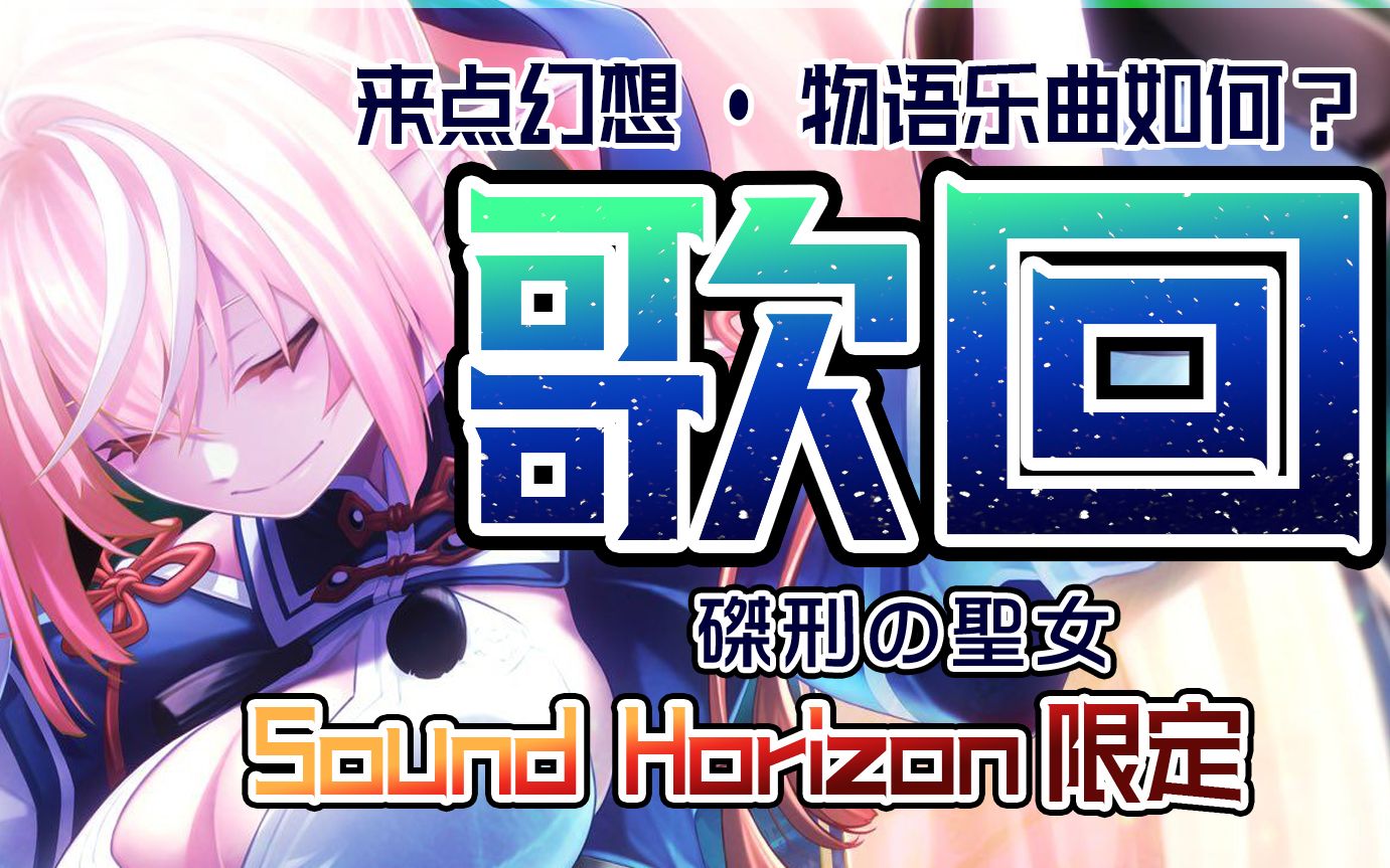 [图]【sound horizon】钉刑之圣女