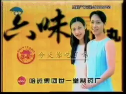 Download Video: 世一堂牌六味地黄丸广告 2000年版 05s《吃了没篇》