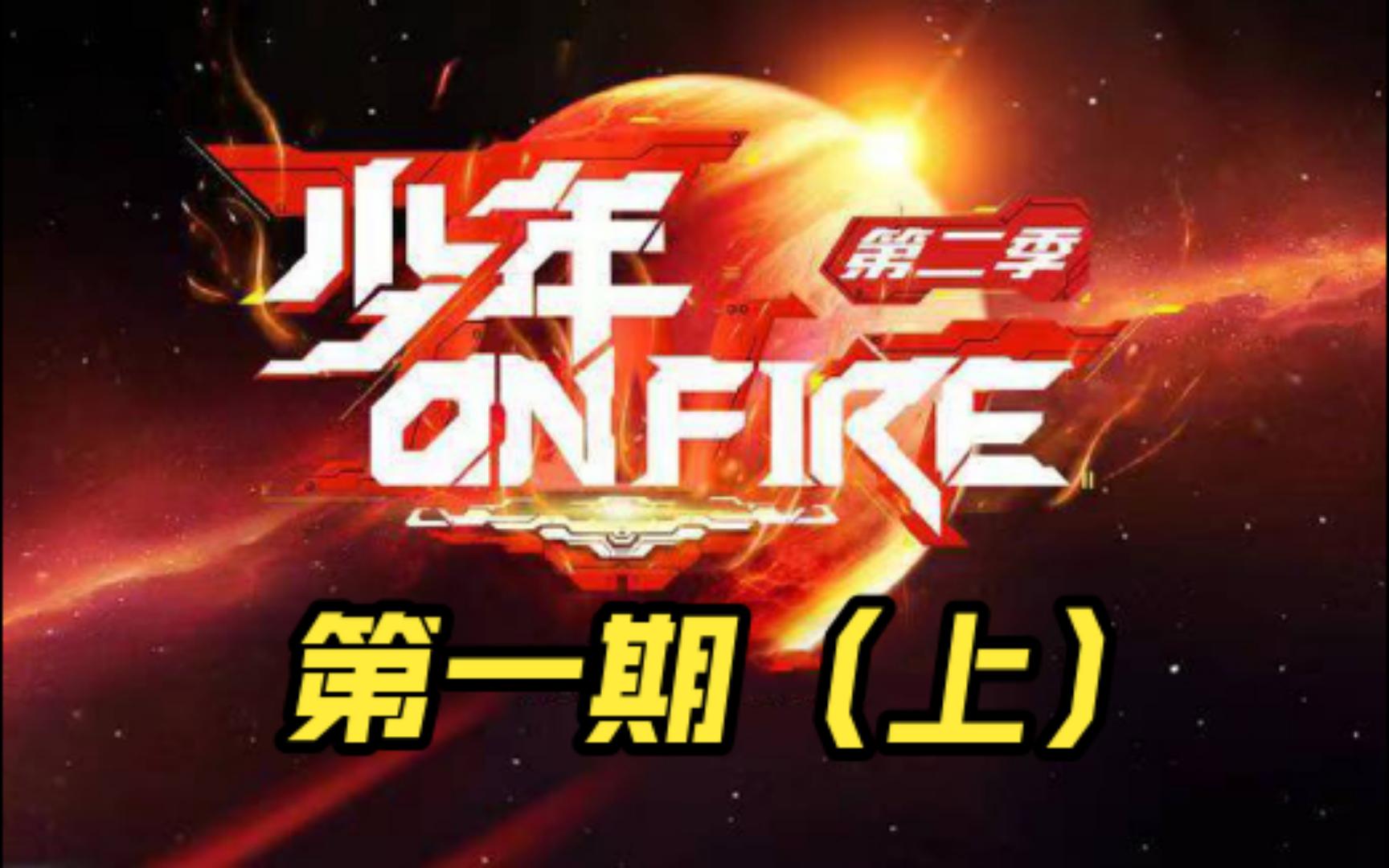 【时代少年团reaction】少年on fire第二季01,二,三代艺人对决,果然