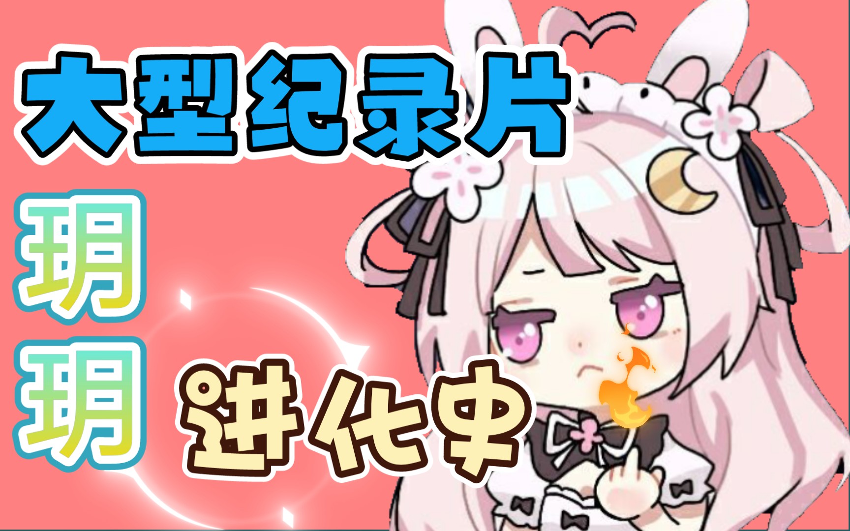 【夏川玥玥official】傻兔子玥玥的进化史_哔哩哔哩_bilibili