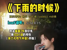 Download Video: 《下雨的时候》口琴教学