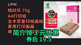 【京东品质优惠】 UPM桃欣乐 70g A4打印纸 全木浆复印纸画纸 家用打印画画 单包500张 加固包装 优惠介绍