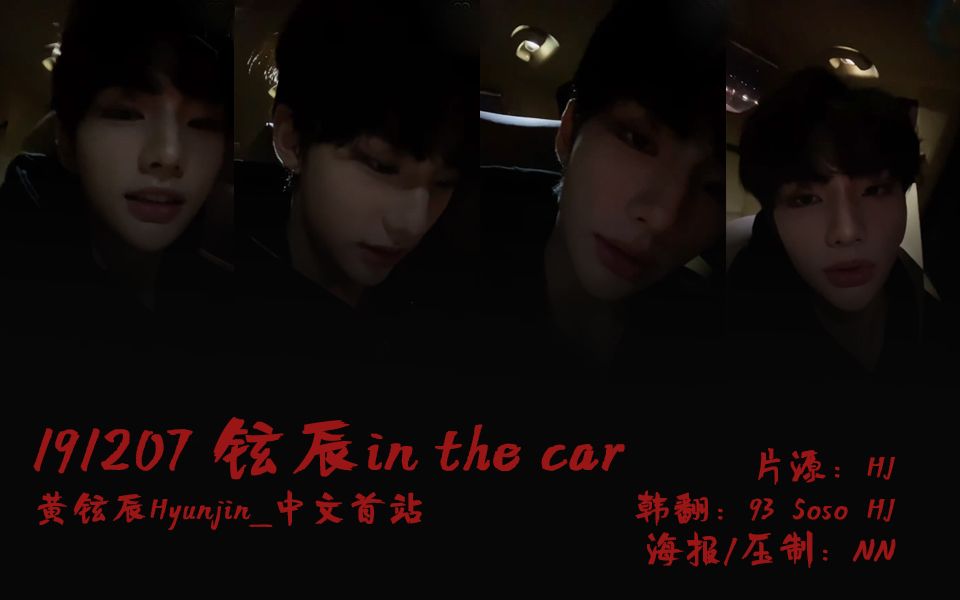 [图]【黄铉辰】[辰首中字]191207 铉辰in the car