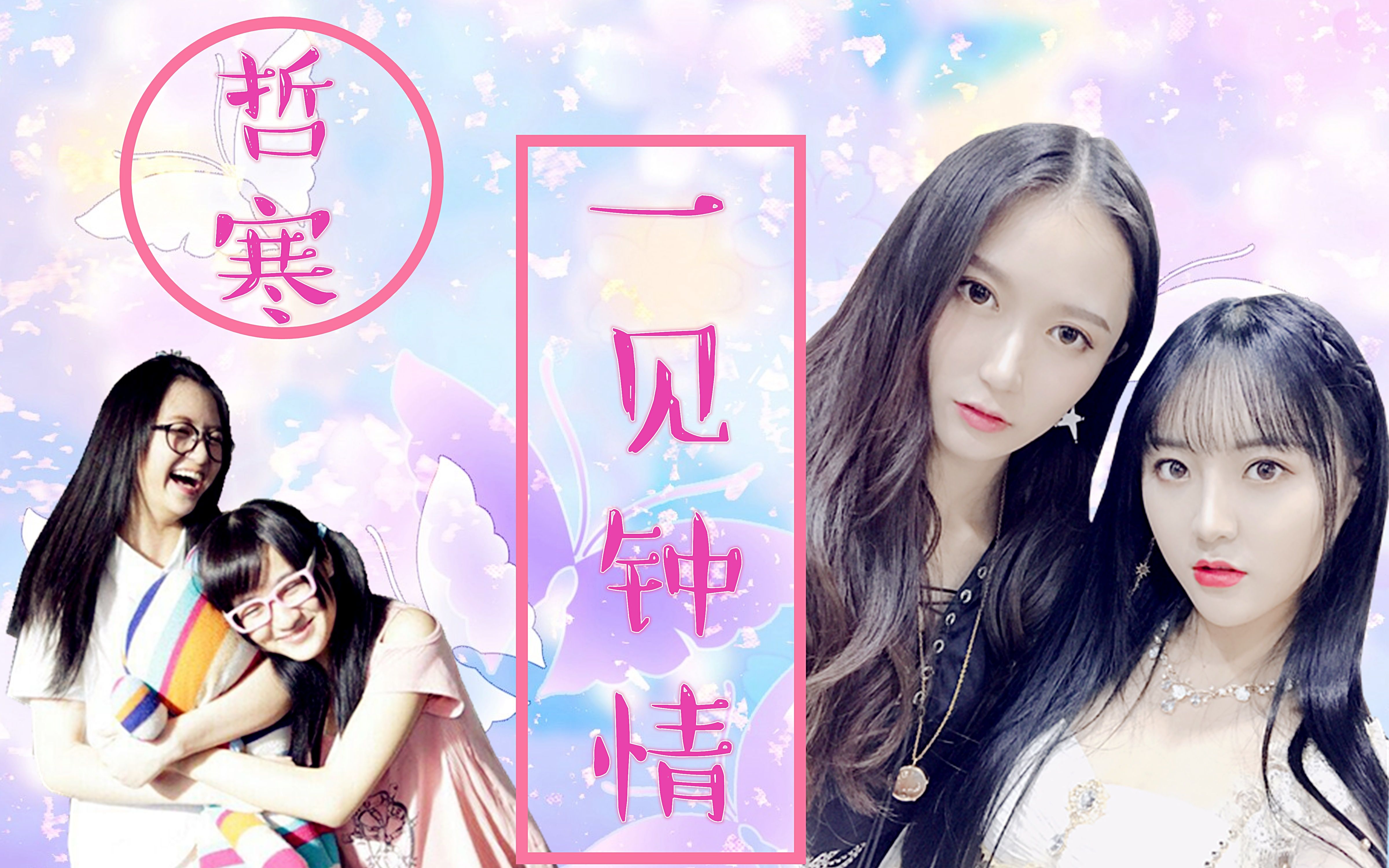 【哲寒】【吴哲晗&莫寒】一见钟情(甜到想谈个恋爱～)