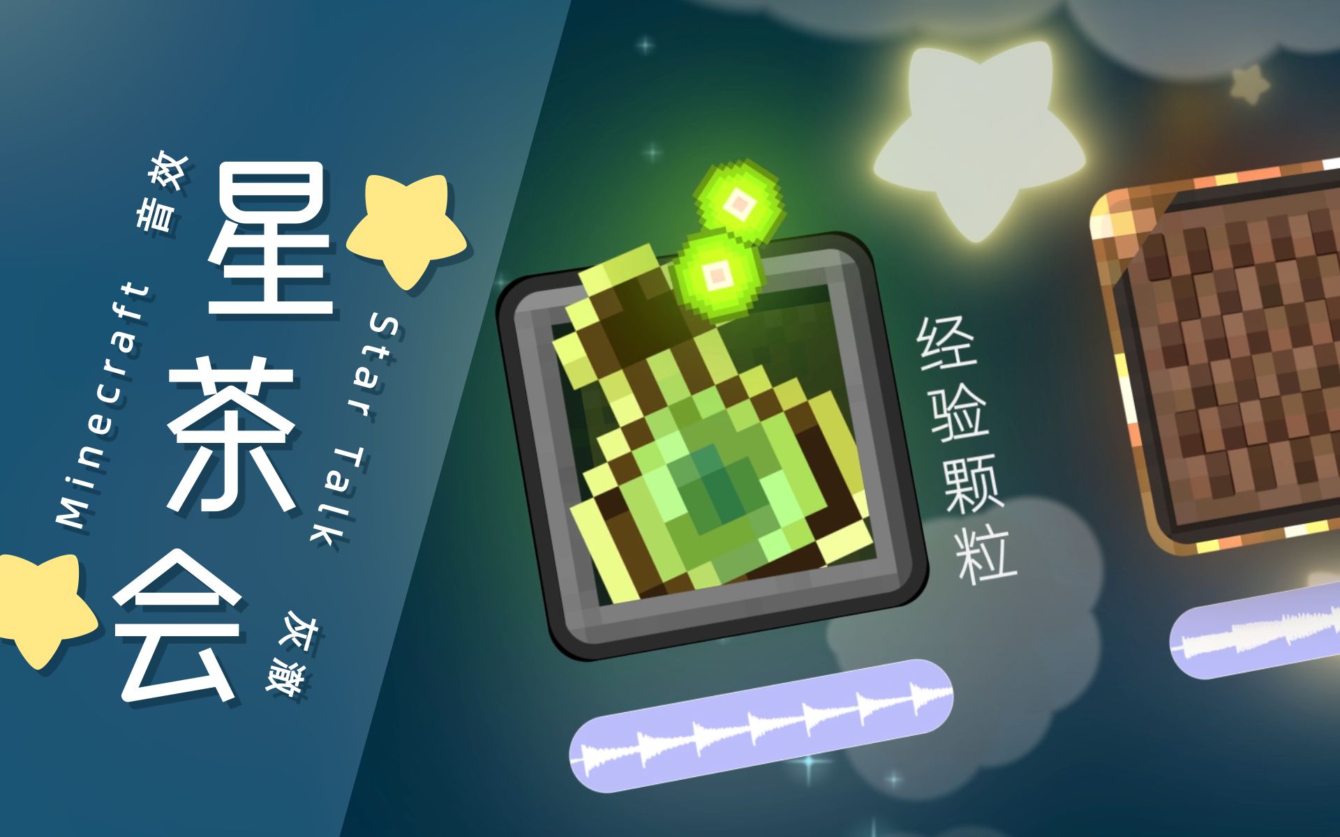 [图]【Minecraft音乐】MC音效演奏超好听的《星茶会》！