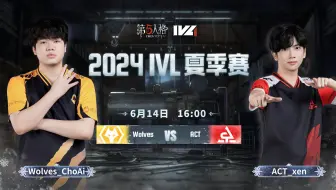 【2024IVL夏季赛】Week2 Day1 Wolves vs ACT