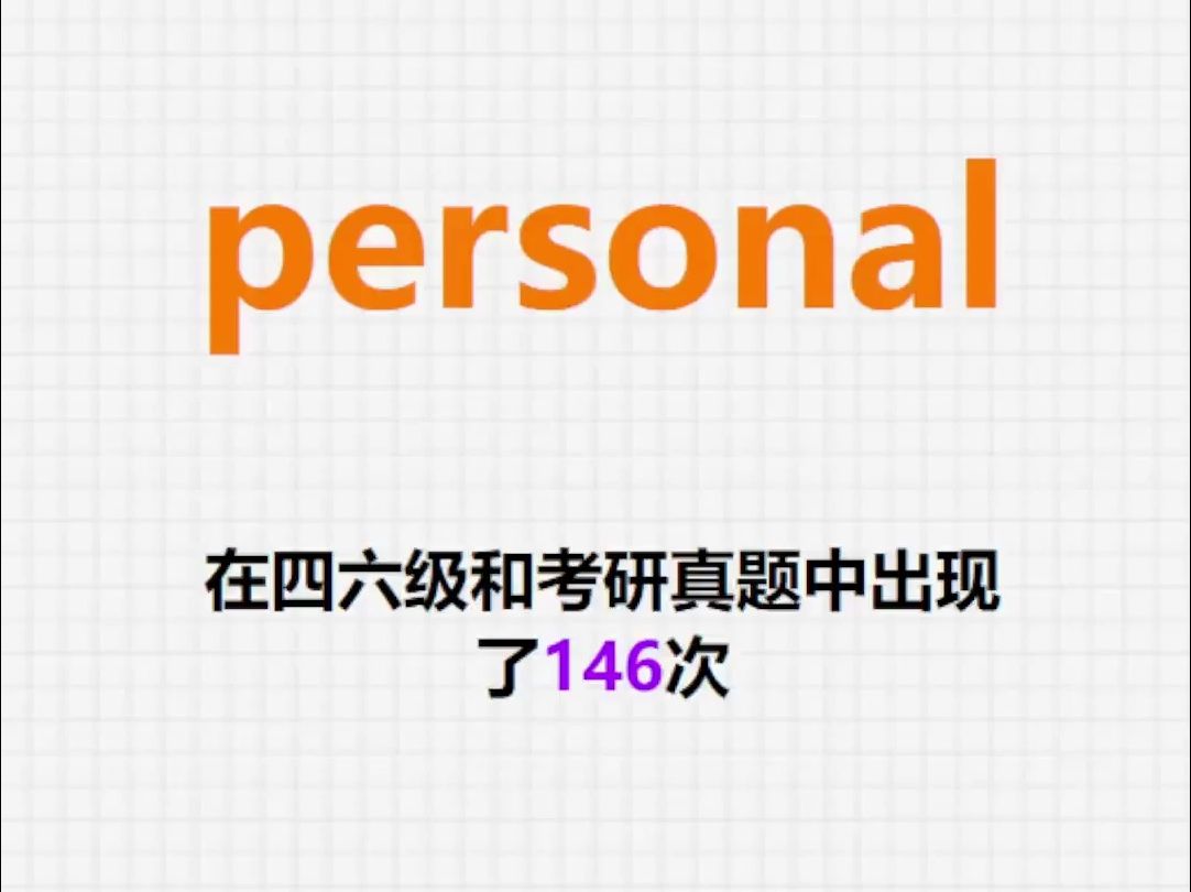 高频单词:personal
