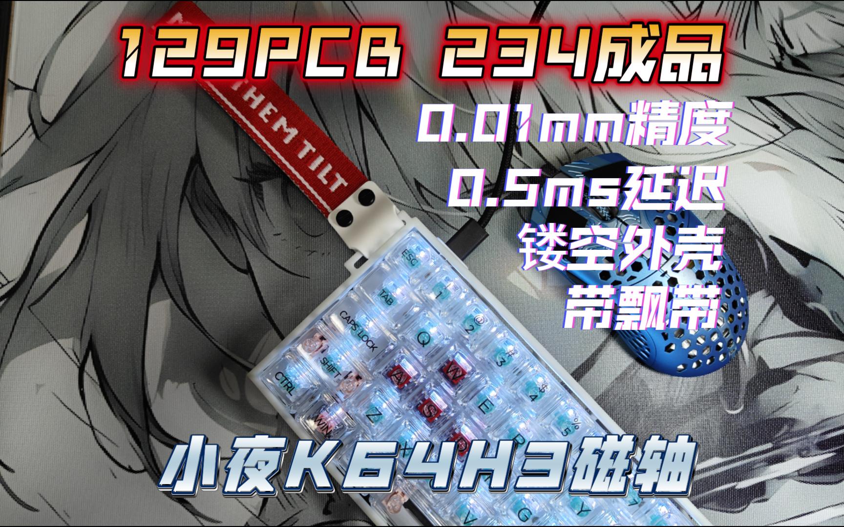 【Roll】129pcb,成品234 小夜K64H3磁轴键盘及组装教程哔哩哔哩bilibili