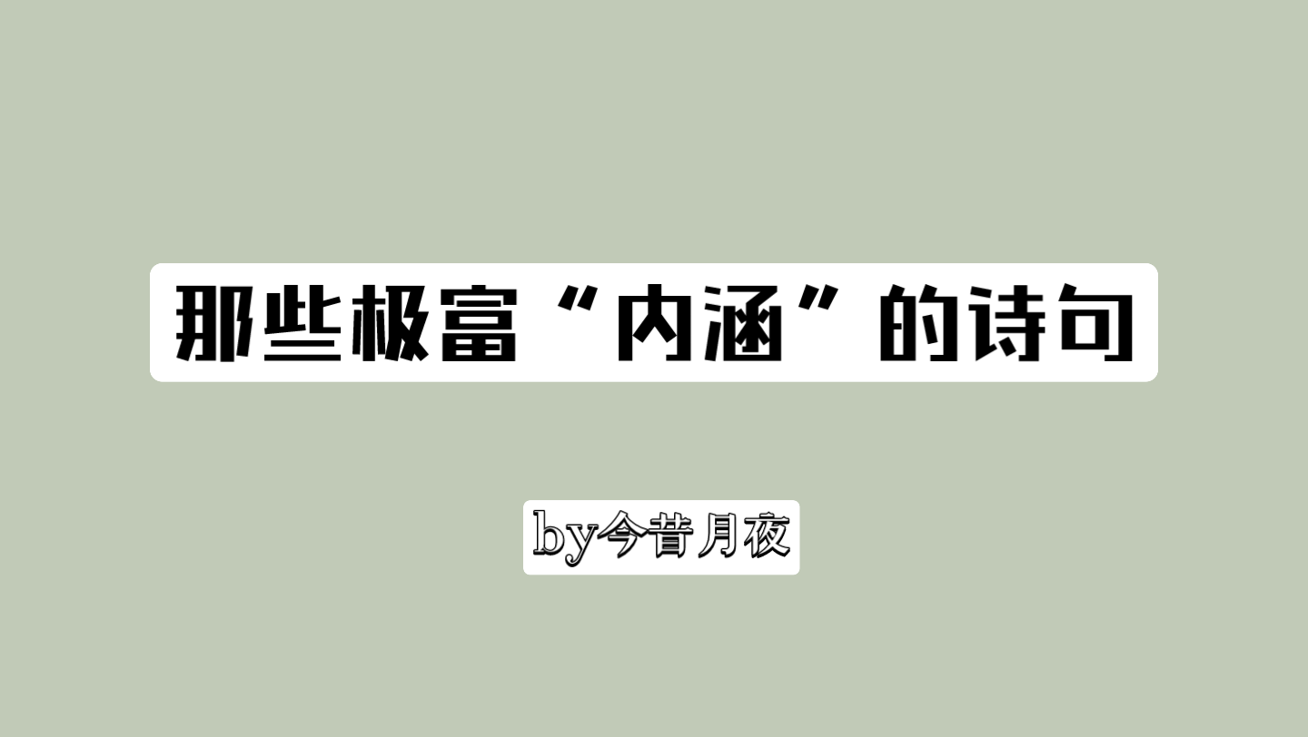 [图]“窦小含泉，花翻露蒂，两两巫峰最断肠。”|那些极富“内涵”的诗句