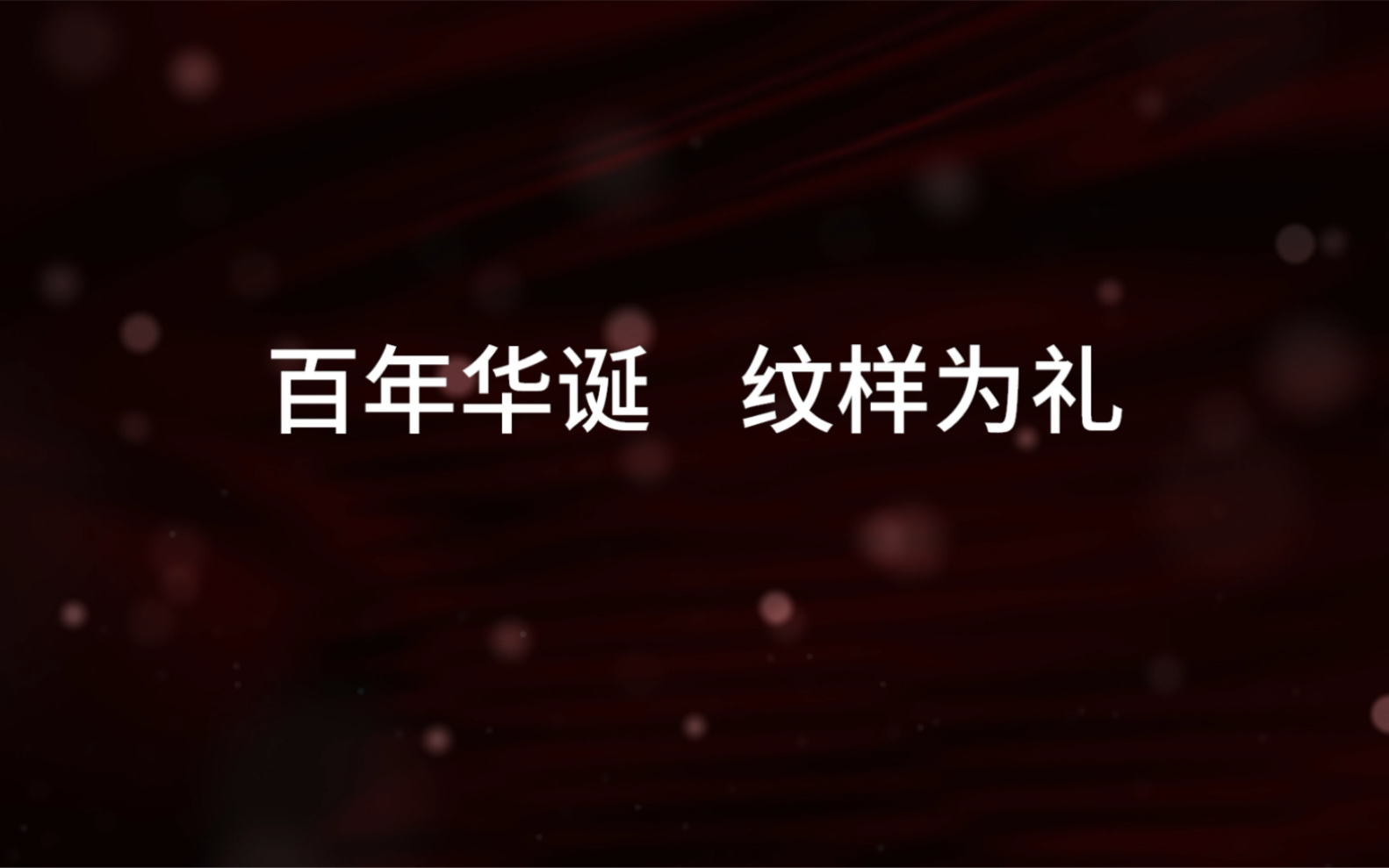 百年华诞 纹样献礼—2021纹藏WZD红色纹样设计大赛优秀作品献礼100周年哔哩哔哩bilibili