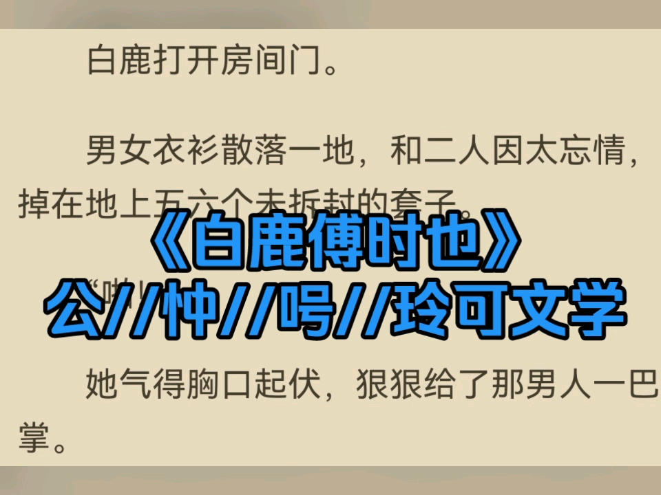 [图]热门小说推荐《白鹿傅时也》小说全文阅读新章节分享《白鹿傅时也》