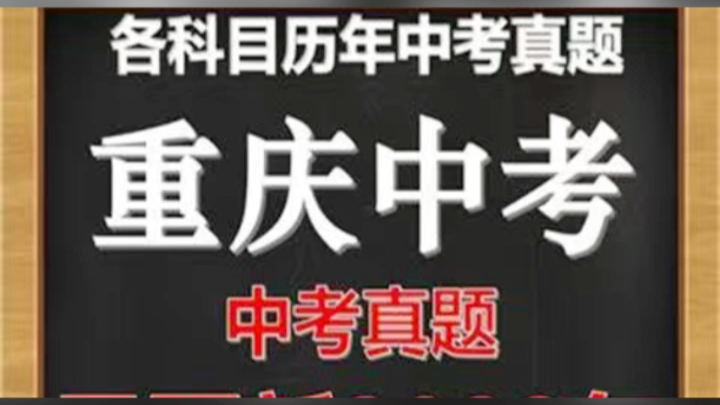 重庆中考真题电子版历年各科中考真题试卷试题电子版word版哔哩哔哩bilibili