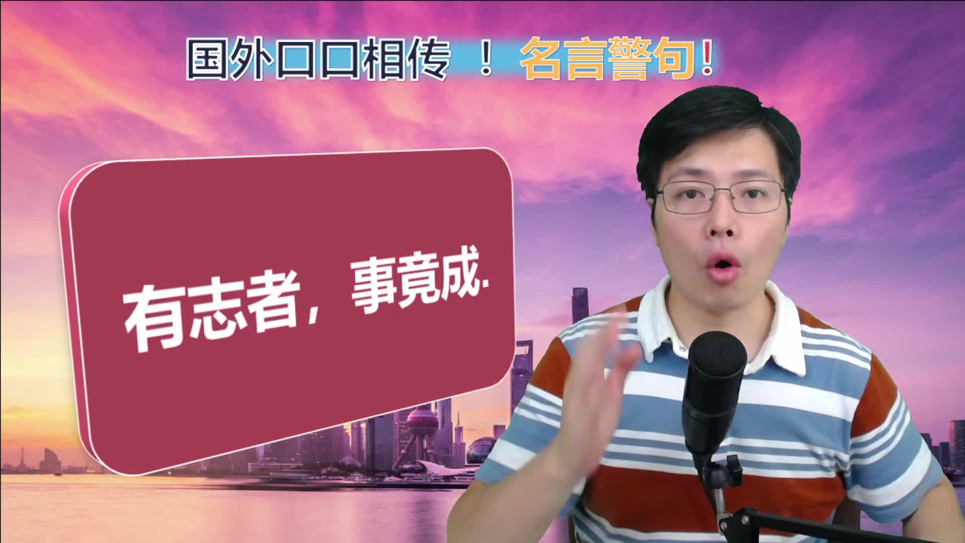 有志者事竟成,用英语怎么说?跟山姆老师一起学习5句名言警句哔哩哔哩bilibili