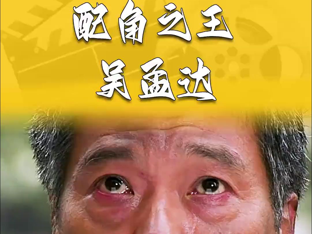 永远的黄金配角--吴孟达