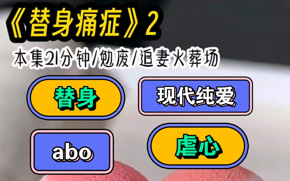 【双男主+abo+冕废+替身+现代纯爱】被永久标记的omega在发热期都会极度渴望自己的alpha,但我宁愿忍着剧痛给自己扎抑制剂也不要顾子枫,我嫌脏....