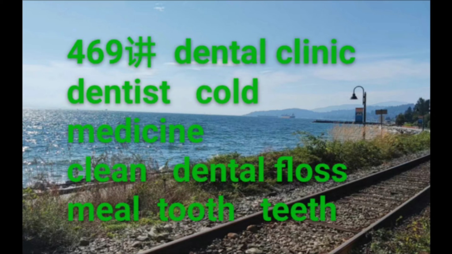 实用英语口语,写作,词汇469讲 dental clinic dentist哔哩哔哩bilibili