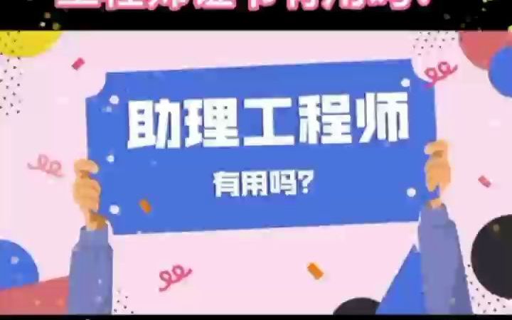 助理工程师证书有用吗?哔哩哔哩bilibili