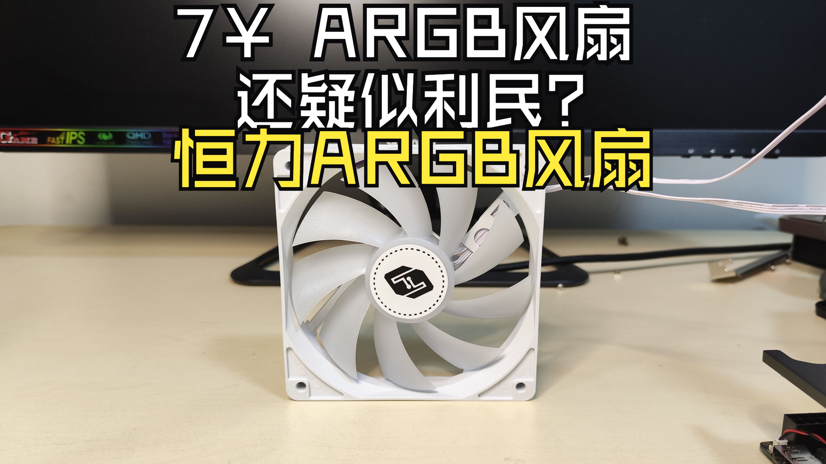 7块的ARGB风扇 还疑似利民? 恒力ARGB风扇简测哔哩哔哩bilibili