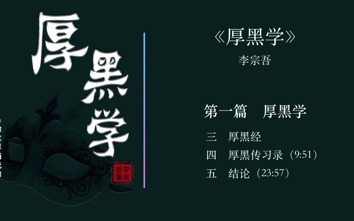 厚黑学2 | 李宗吾 | 人性剖析 | 为人处世 | 经典阅读哔哩哔哩bilibili