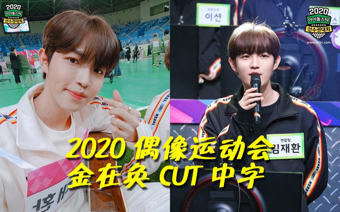 金在奂2020偶像运动会金在奂cuttsks中字