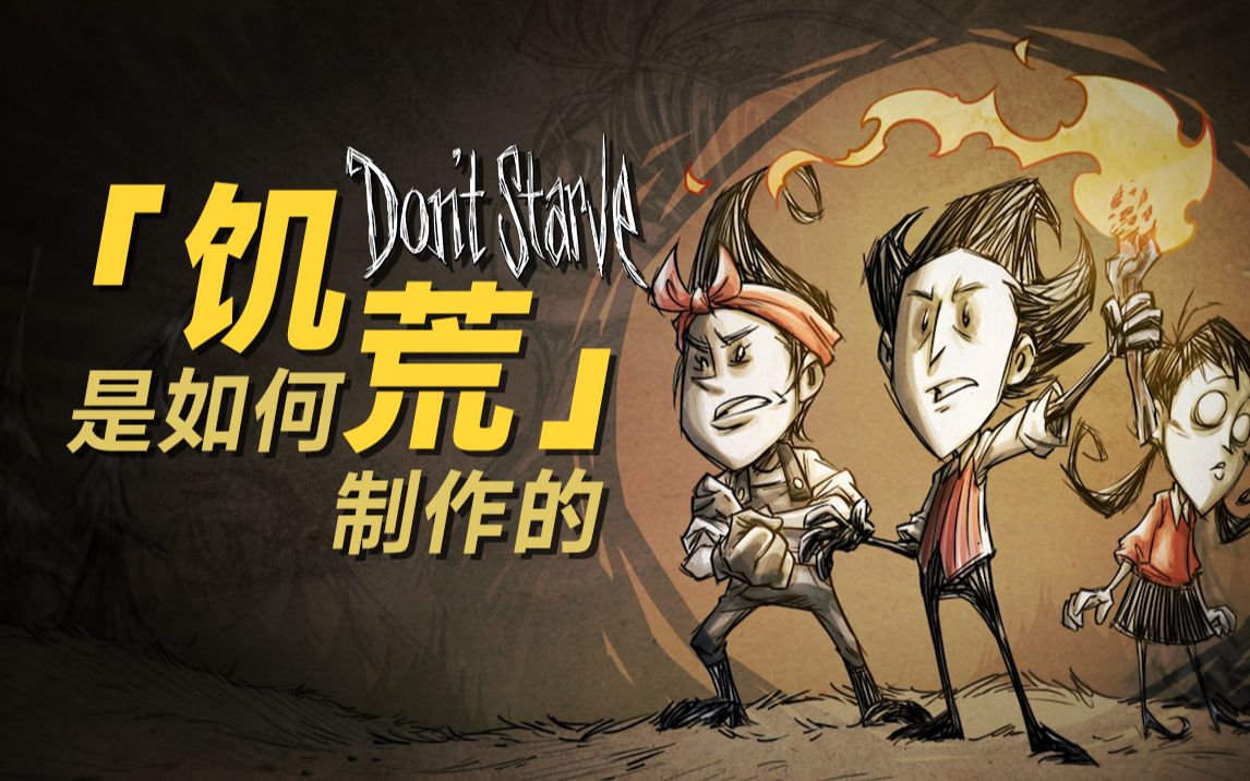 「双语字幕」饥荒是如何制作的 How Don't Starve Was Made饥荒杂谈