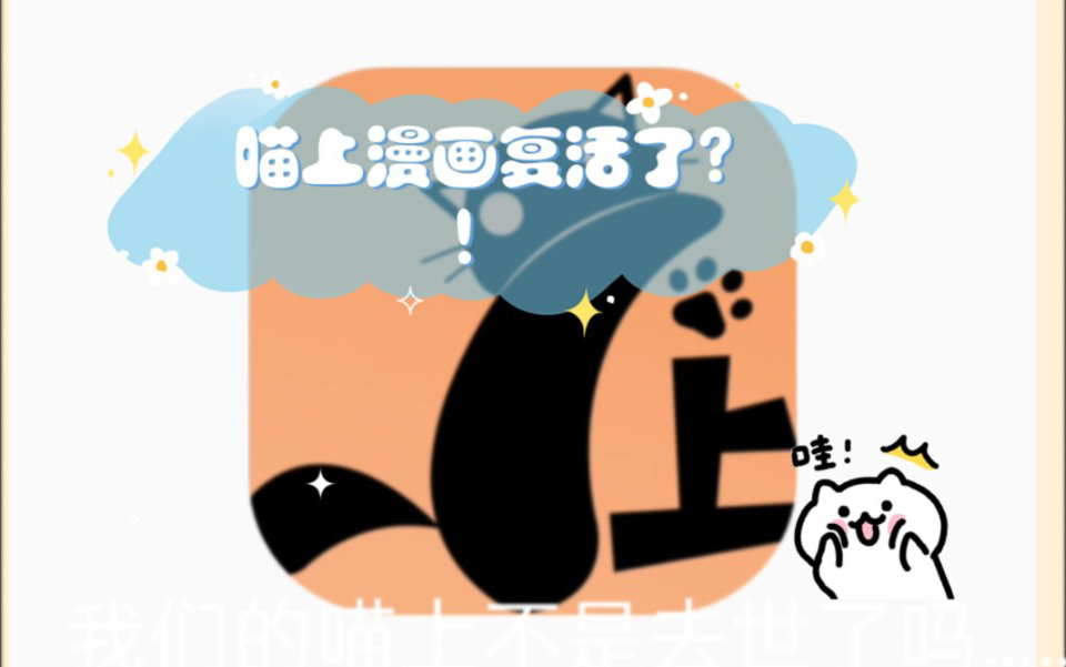 [图]喵上漫画又再次倒下了？别着急，它已经复活并重新归来了。