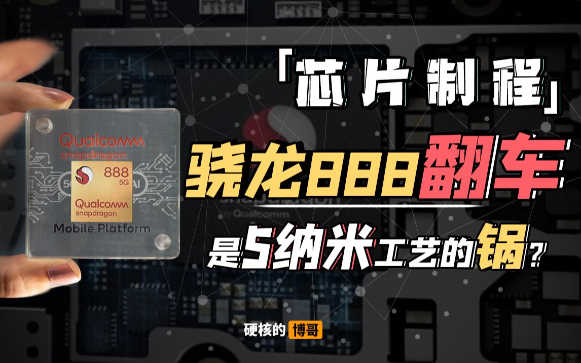 【芯片科普】骁龙888翻车,背锅侠竟是5nm制程工艺?