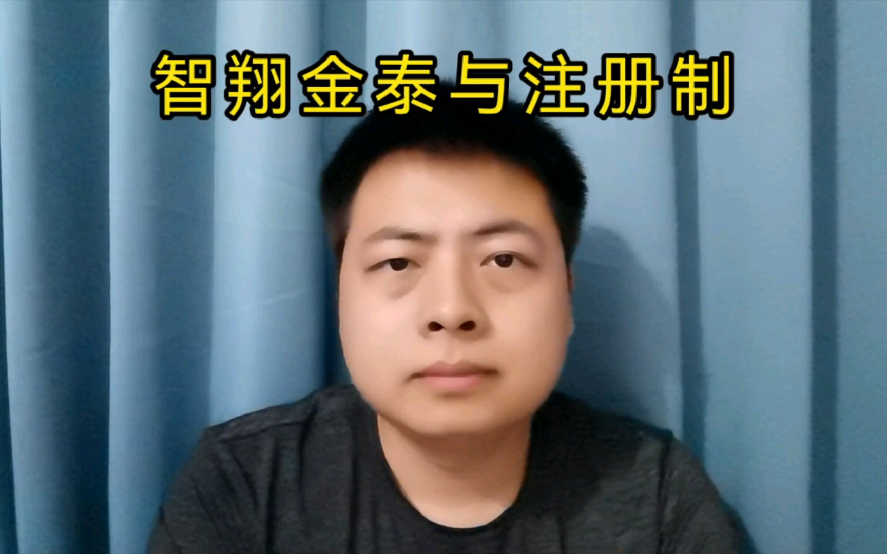 [图]智翔金泰与注册制。注册制就是上市容易，退市也简单。只要公平公正公开，财务不作假。其他就交给投资人去选择。