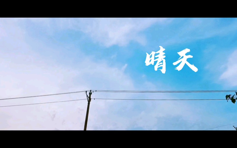 《晴天》MV,单人自制纯风景,学生作业哔哩哔哩bilibili