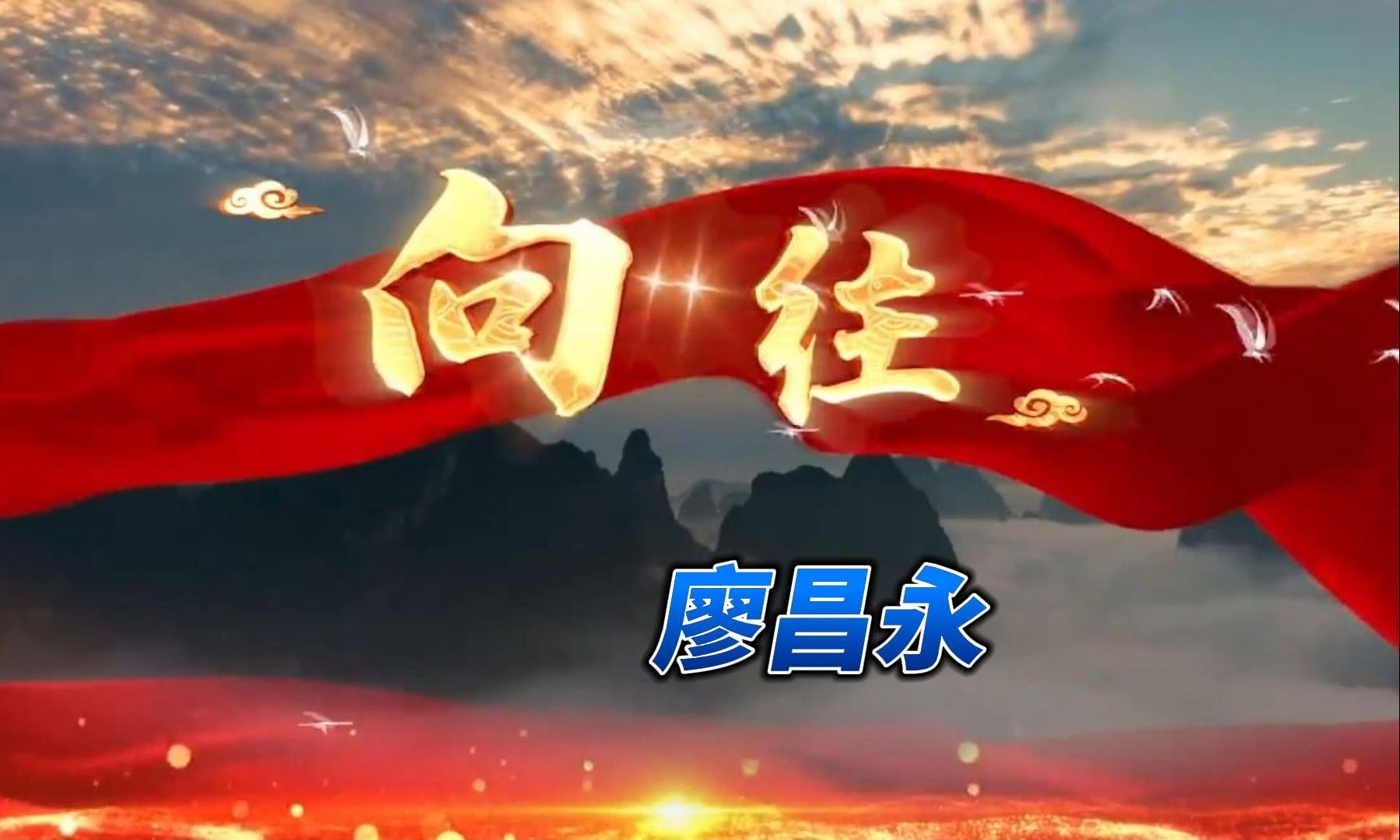 无损音质 廖昌永《向往》点燃希望的星火把梦想照亮