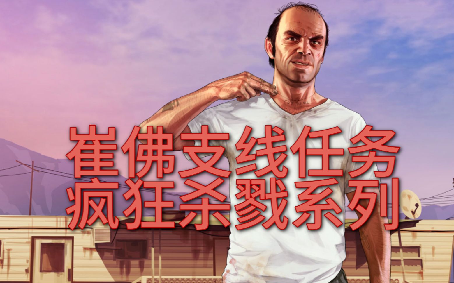 (GTA故事模式)崔佛疯狂杀戮系列任务(五合一)