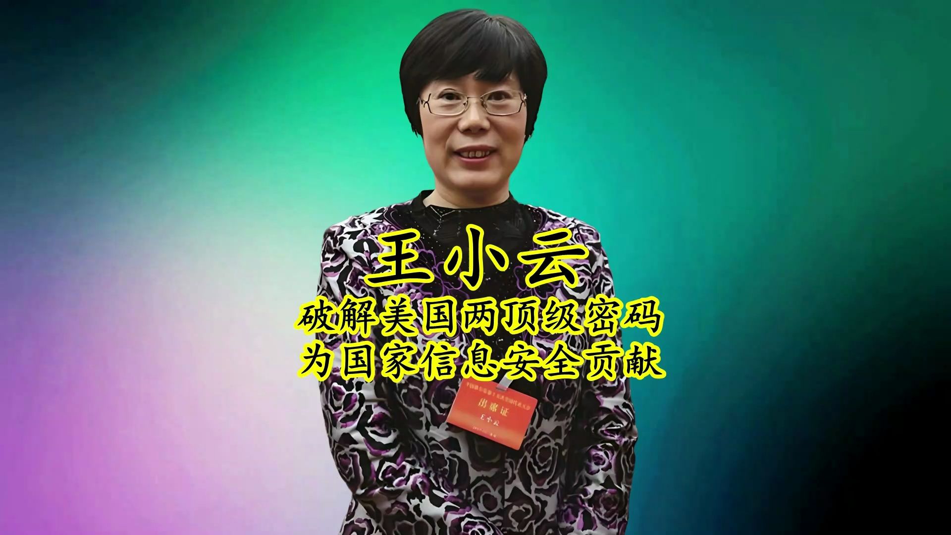 王小云:两度破解美国顶级密码系统,为国家信息安全作出重要贡献哔哩哔哩bilibili