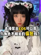 Download Video: 去漫展cosplay可以背其他角色痛包吗？