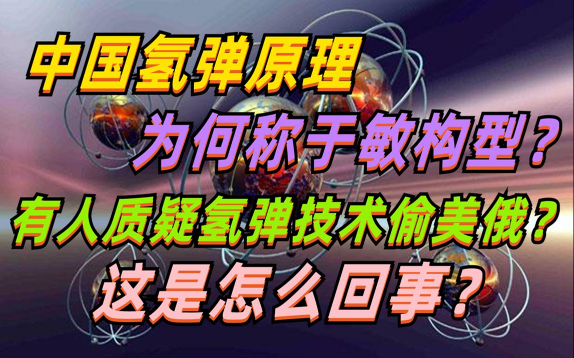 中国氢弹原理为何称于敏构型,有人质疑技术偷学美俄?这是怎么回事?哔哩哔哩bilibili