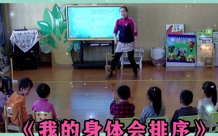 [图]幼儿园公开课丨我的身体会排序，中班数学🌈今天给大家分享一节中班数学活动🍀活动名称：《我的身体会排序》🍓活动时间