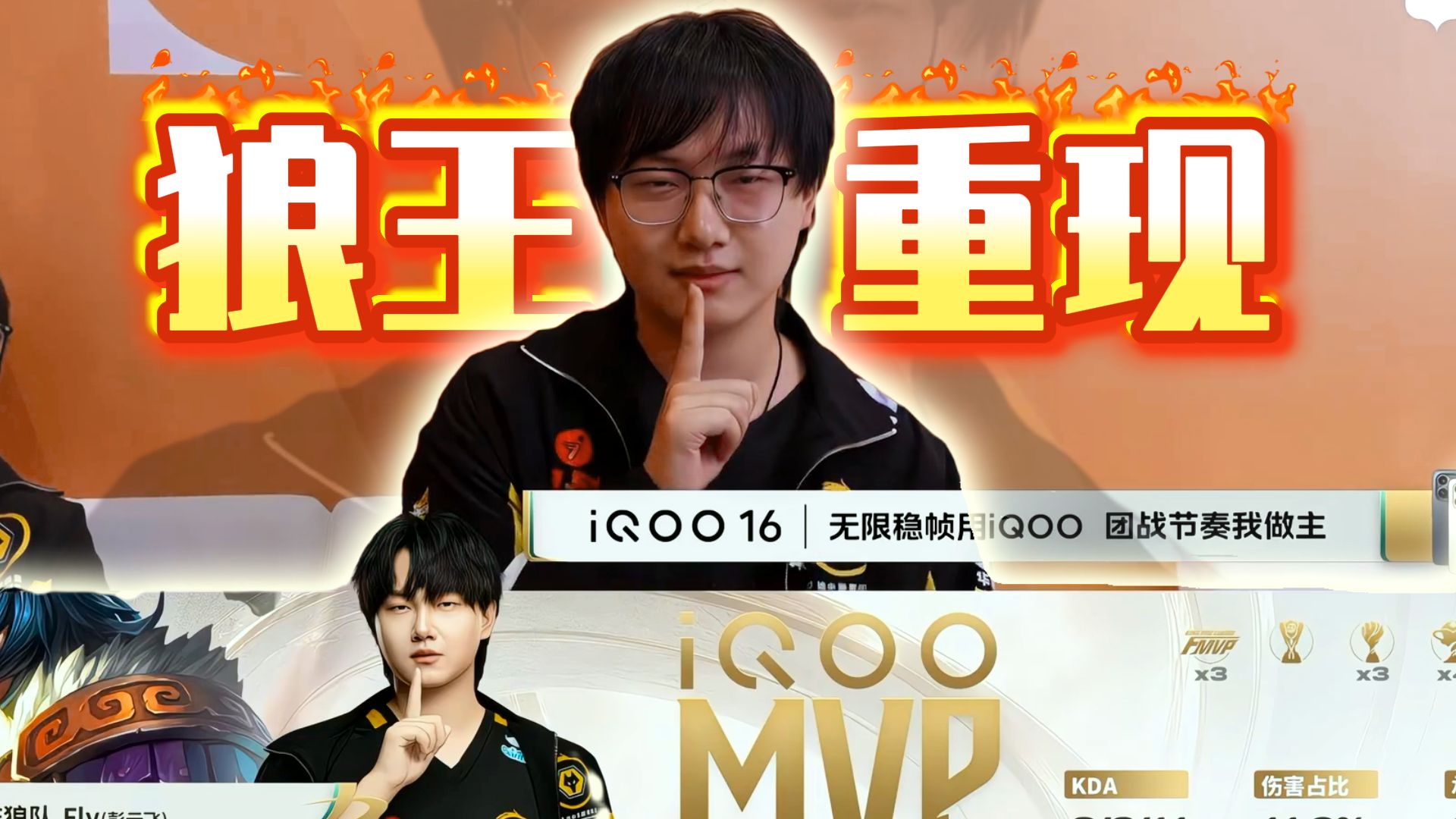 救队伍之水火挽狂澜于将倾，fly再现狼王之姿带领队伍破局，mvp落地签还得是本人来做才够味儿！